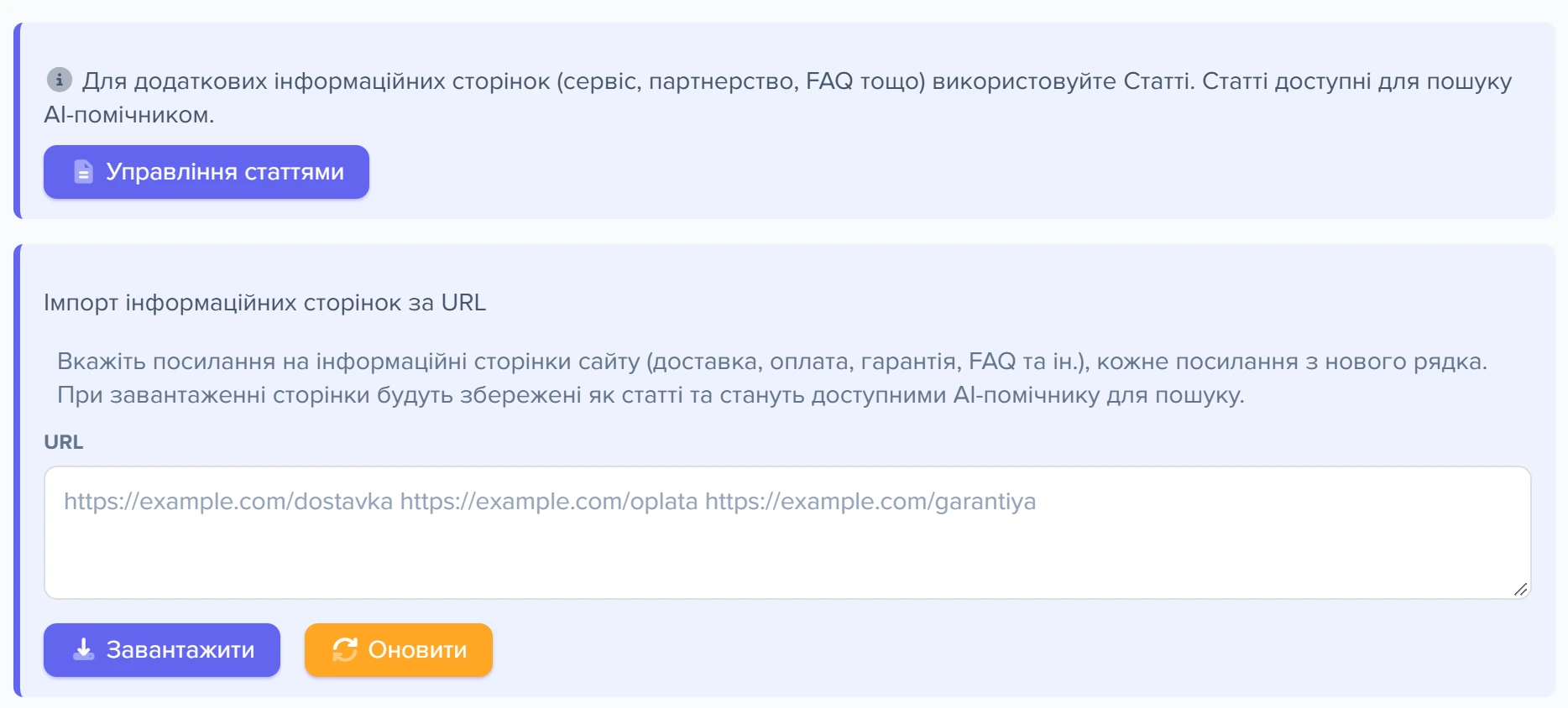 Підказка про статті та блок «Імпорт інформаційних сторінок за URL»
