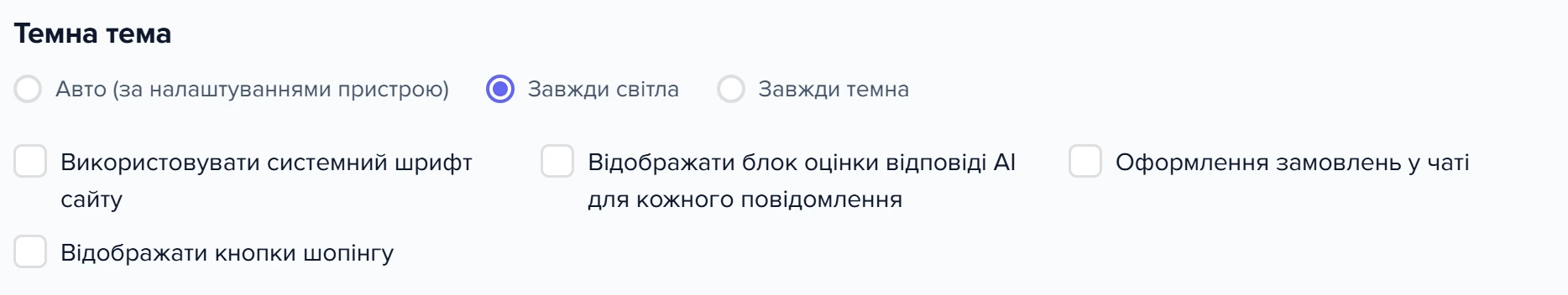 Перемикачі оцінки відповіді AI та оформлення замовлень у чаті