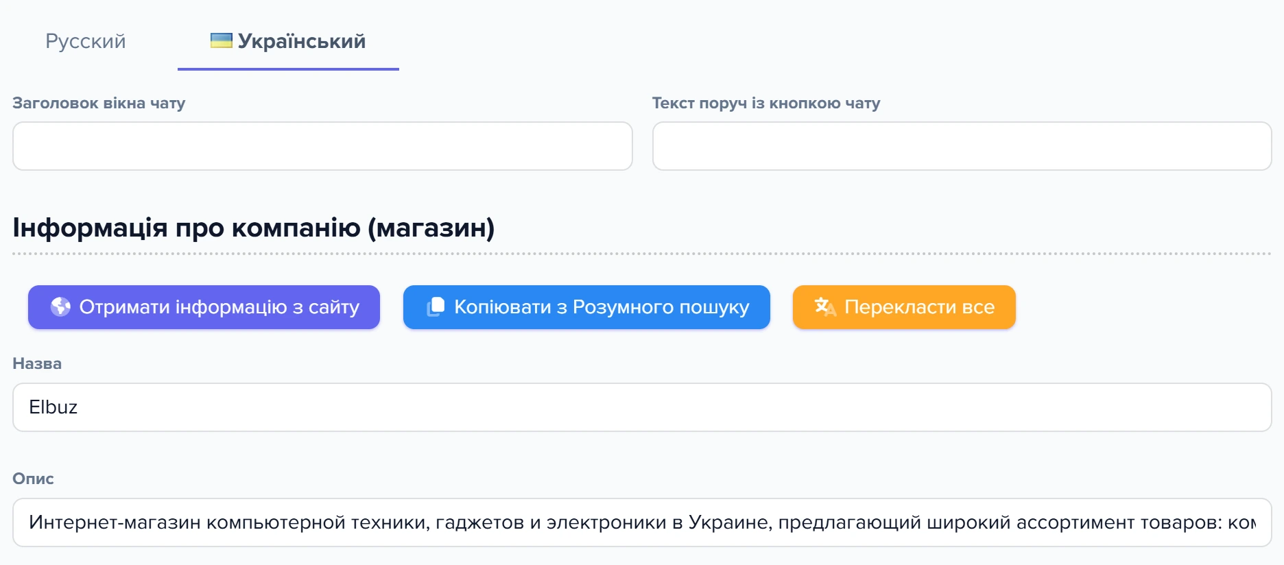 Вкладка «Інформація» у формі віджета: верх блоку «Інформація про компанію (магазин)» з мовними вкладками, кнопкою «Перекласти все» та першими полями