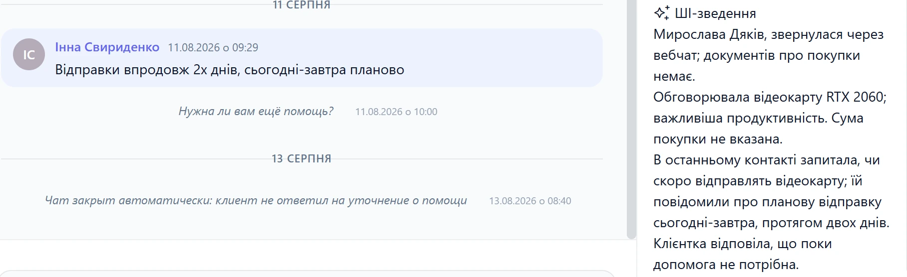 Кінець переписки з клієнткою і блок «AI-зведення» в панелі «Інформація про клієнта»