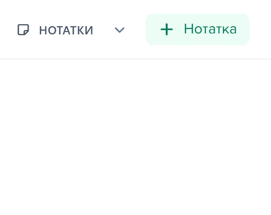 Секція «Нотатки» у правій панелі чату: поле введення нотатки та кнопка додавання
