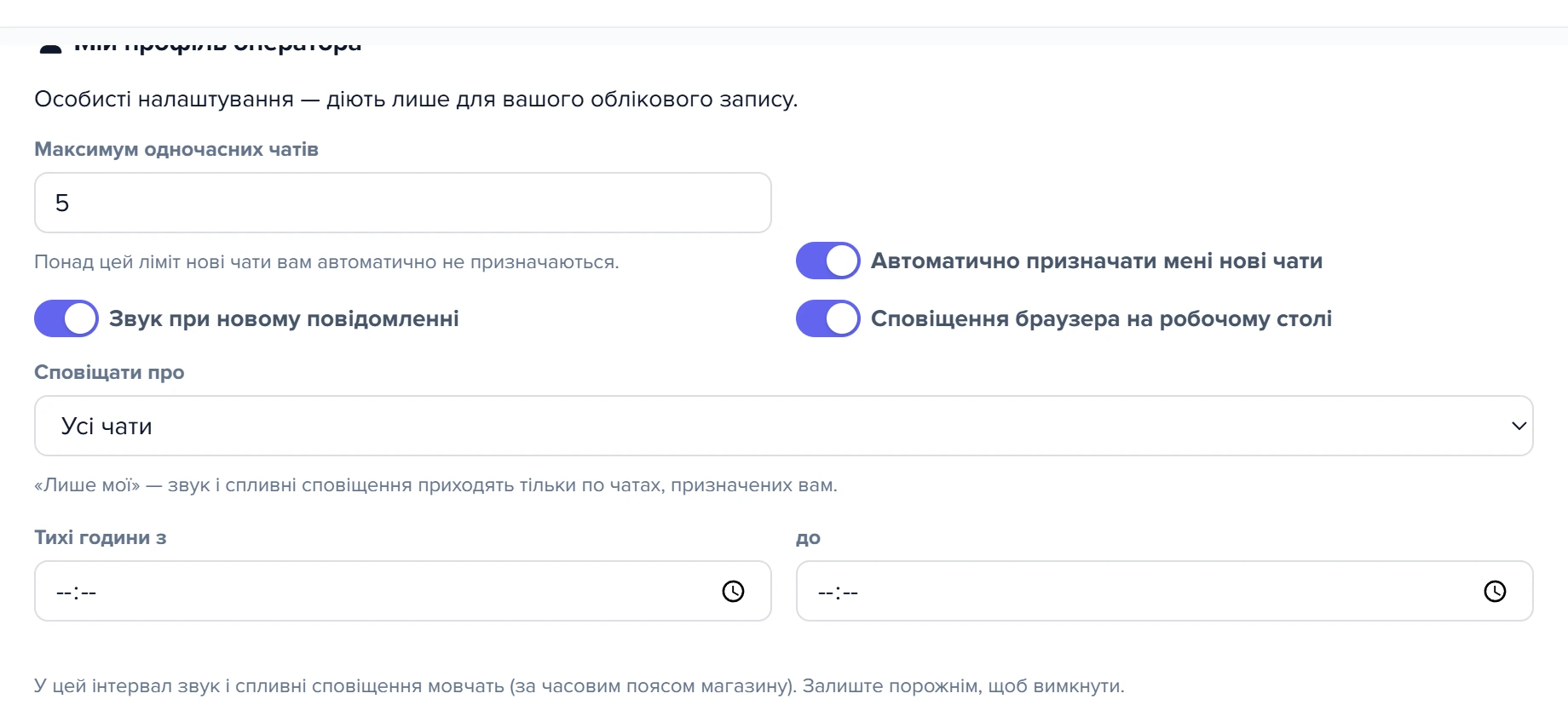 Секція «Мій профіль оператора» у вікні «Налаштування чату»