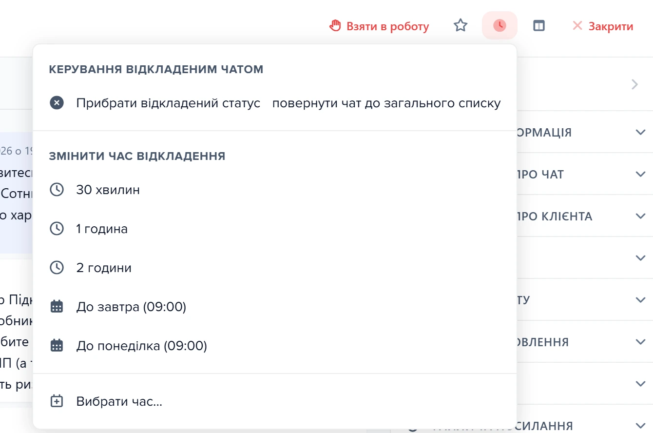 Розкрите меню «Відкласти» під кнопкою з годинником у шапці чату