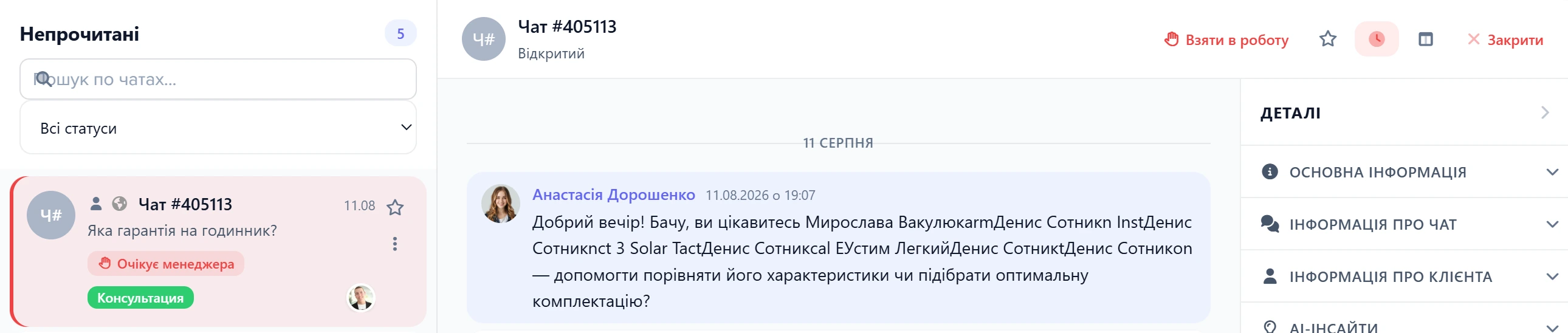 Шапка відкритого чату з кнопкою «Взяти в роботу» та картка цього чату у списку «Непрочитані»