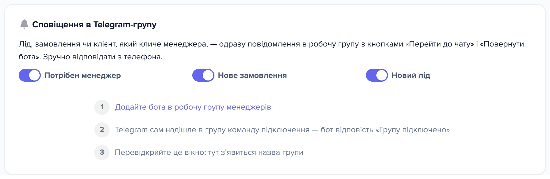 Картка «Сповіщення в Telegram-групу» в налаштуваннях чату: події та три кроки підключення