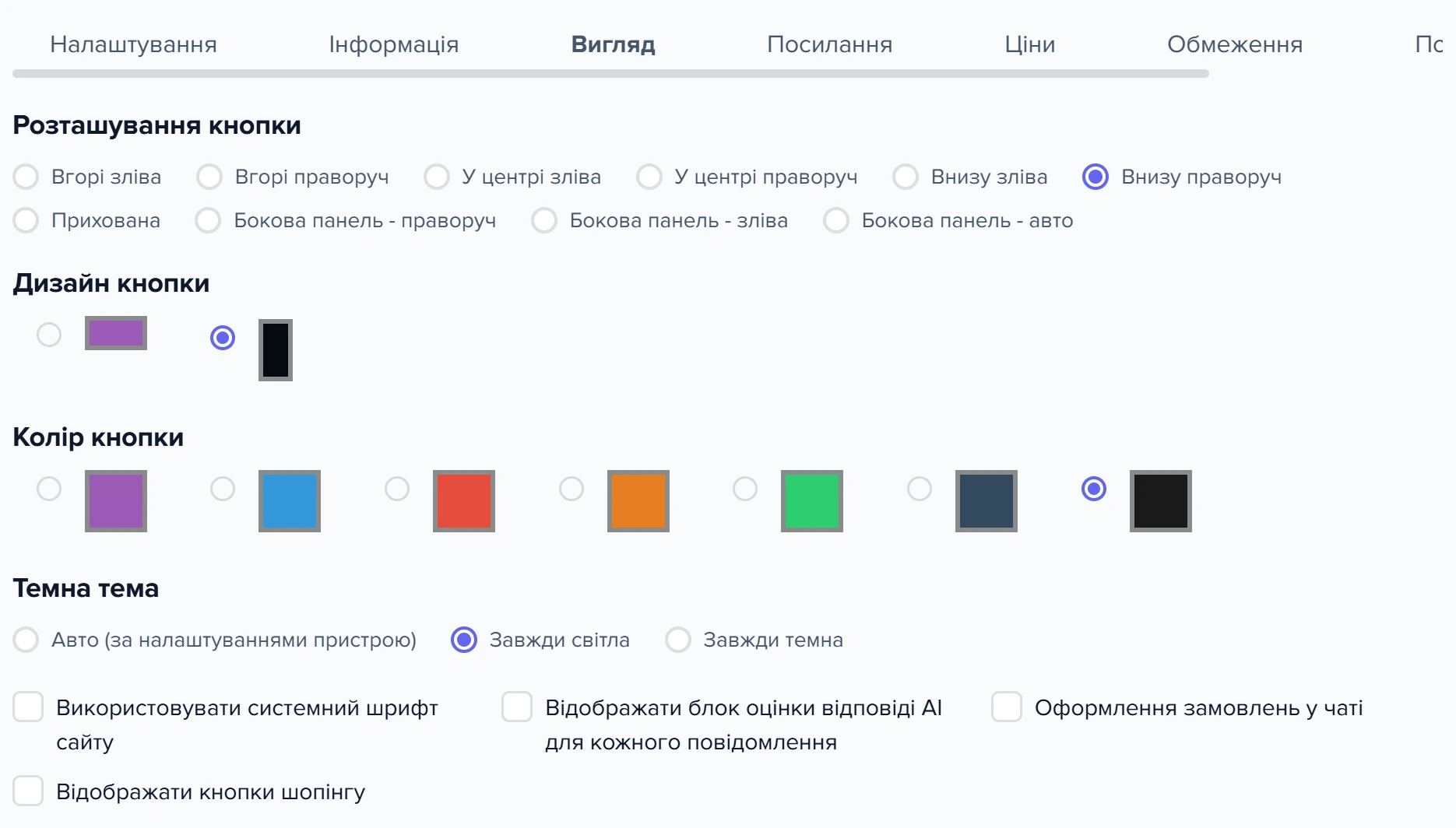 Вкладка «Вигляд» у налаштуваннях віджета «Розумний помічник»: прапорець «Оформлення замовлень у чаті»