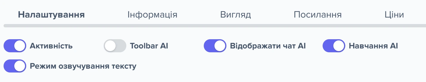 Вкладка «Налаштування» вікна віджету: рядок вкладок і перемикачі