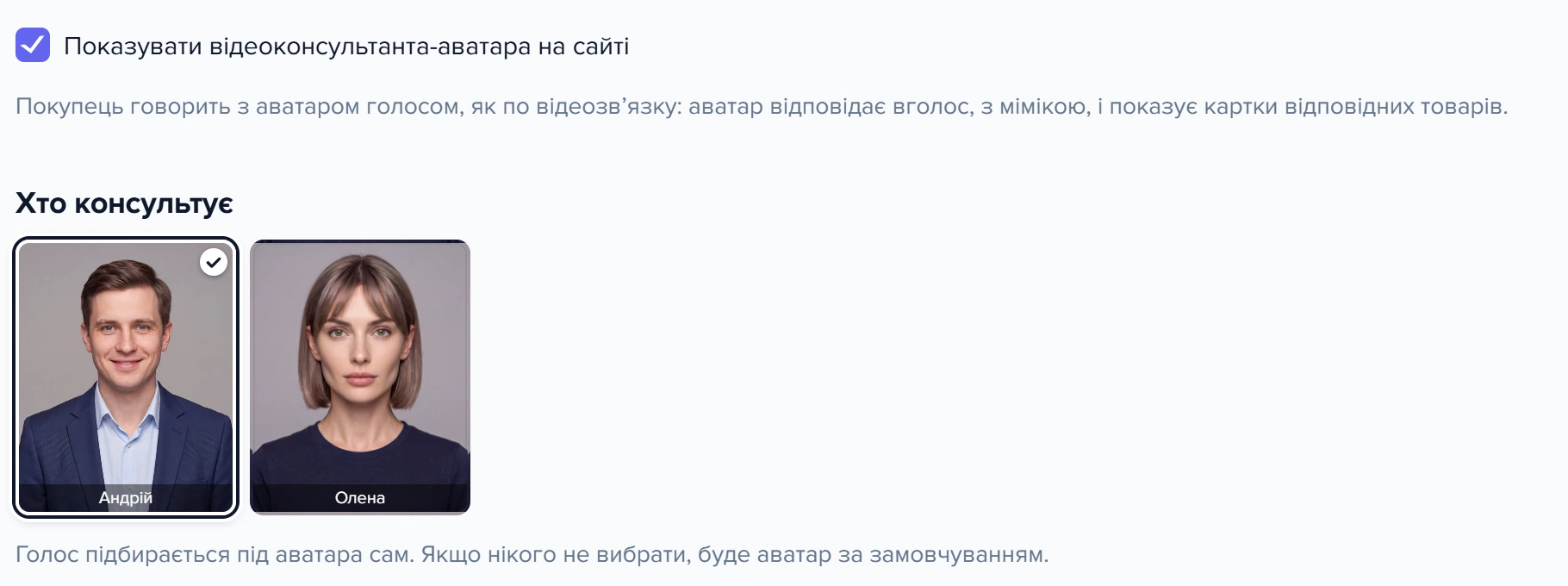 Вкладка «Аватар»: вмикач аватара та вибір консультанта