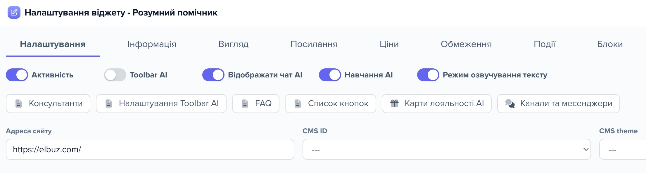 Вікно «Налаштування віджету - Розумний помічник»: вкладки, перемикачі та кнопки списків