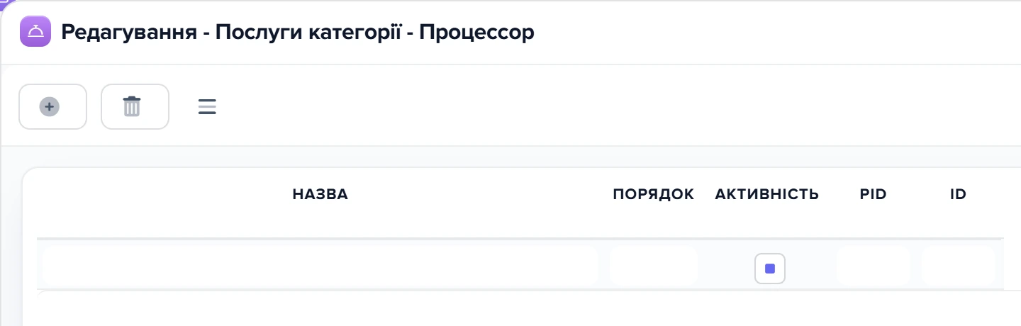 Вікно «Редагування - Послуги категорії - Процессор»: панель інструментів і таблиця послуг