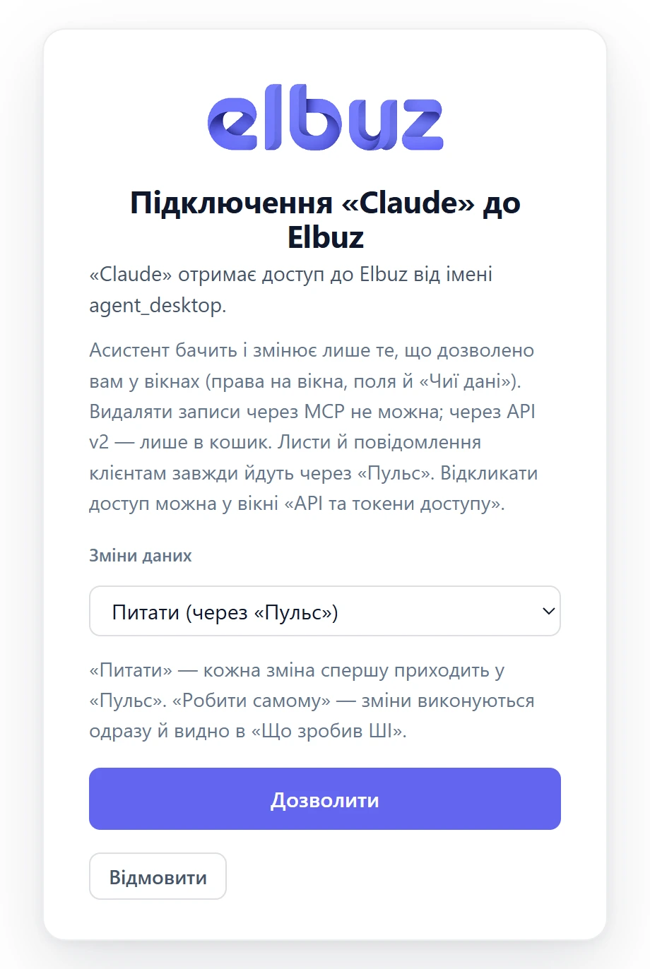Екран «Підключення «Claude» до Elbuz»: від чийого імені доступ, що дозволено, режим змін, Дозволити і Відмовити