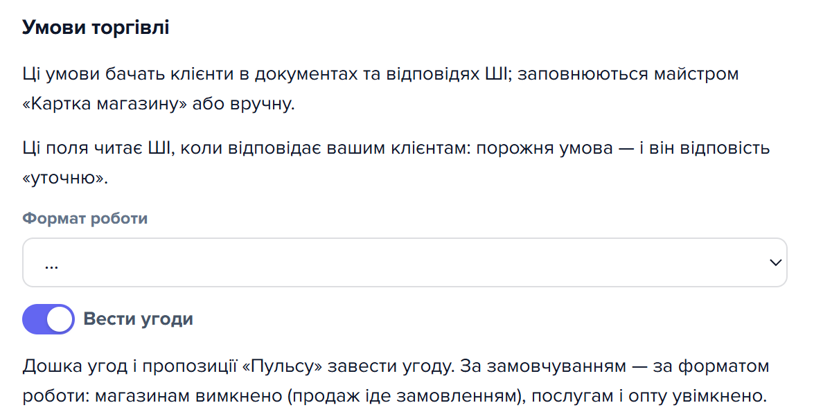 Секція «Умови торгівлі» картки своєї компанії: «Формат роботи» й перемикач «Вести угоди»