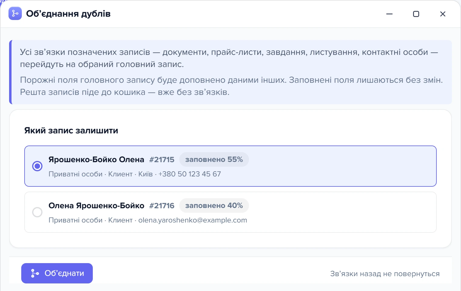 Вікно «Обʼєднання дублів»: два кандидати з відсотком заповненості, вибрано запис із телефоном і містом
