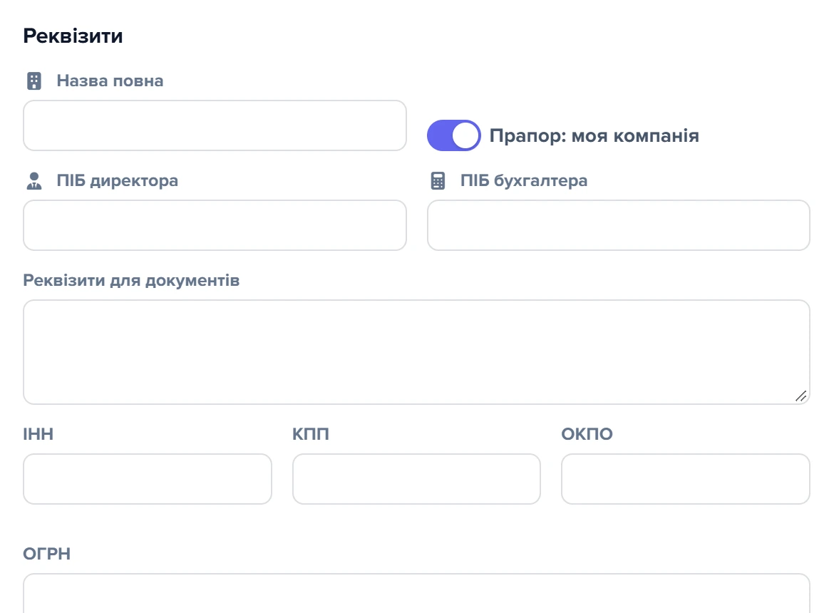 Розділ «Реквізити» картки контрагента «Моя компания» з увімкненим прапором «моя компанія»