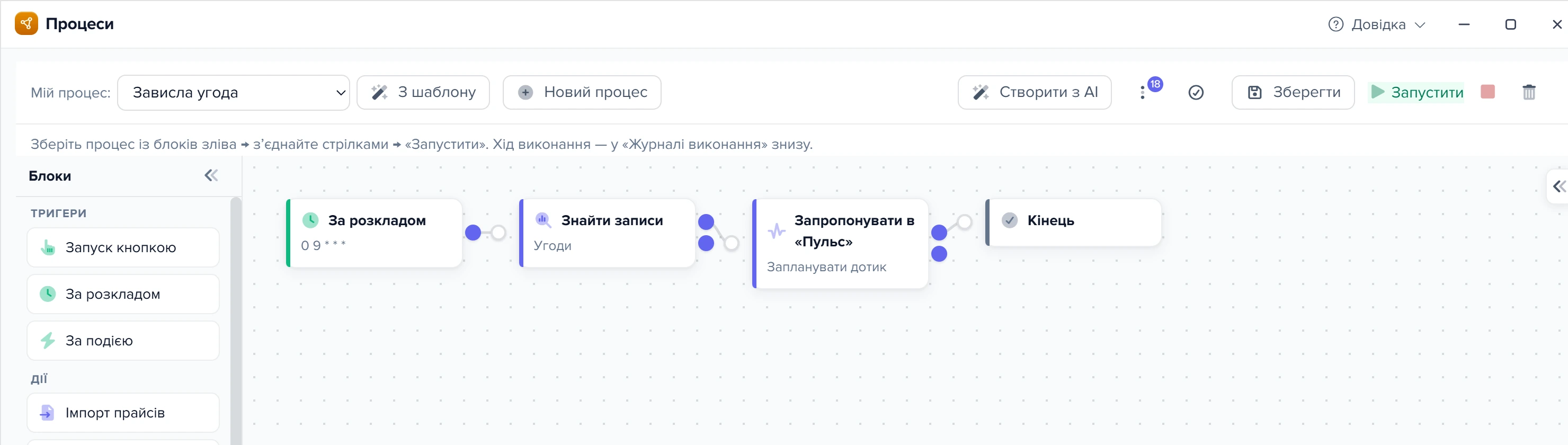 Конструктор процесів зі схемою «Зависла угода»: За розкладом → Знайти записи → Запропонувати в «Пульс» → Кінець