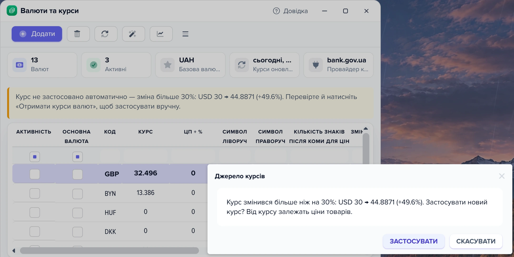 Вікно «Валюти та курси»: попередження «Курс не застосовано автоматично — зміна більше 30%» і питання «Застосувати новий курс?»