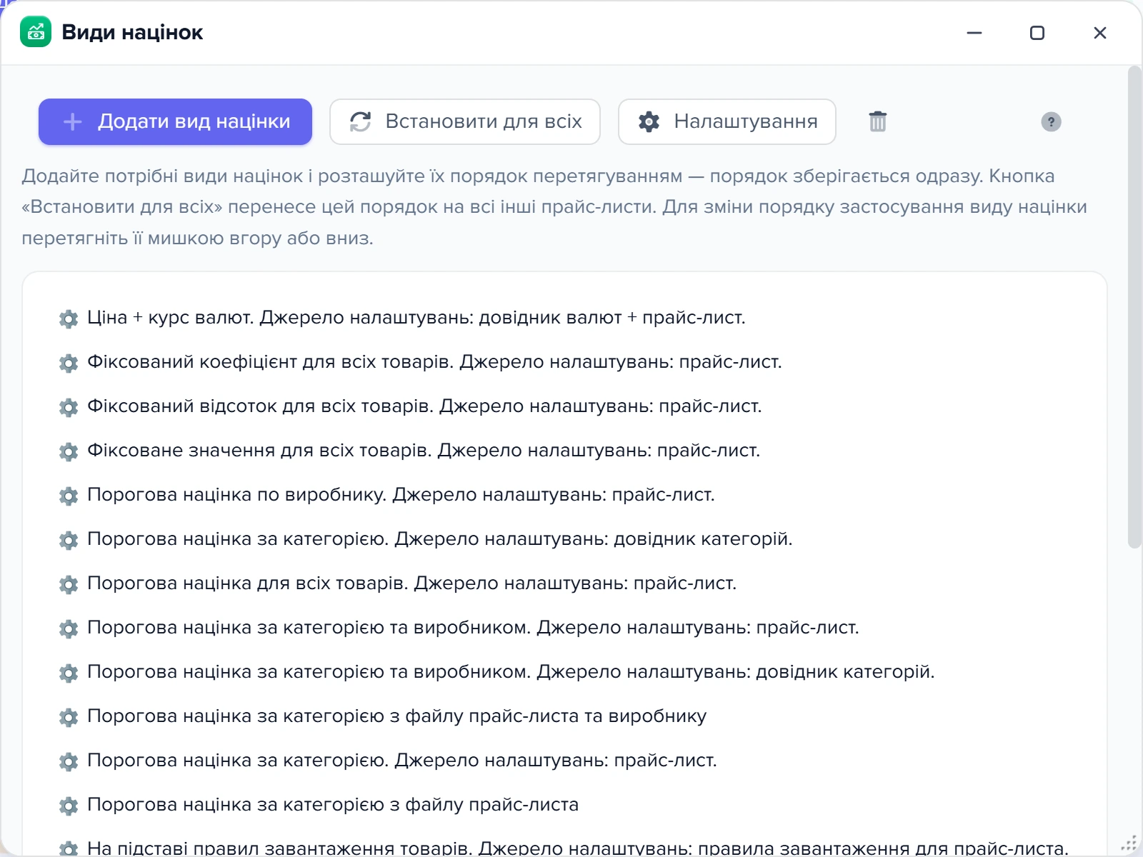 Вікно «Види націнок» з ланцюжком видів націнок джерела «Прайс Синтез-Груп.xml»