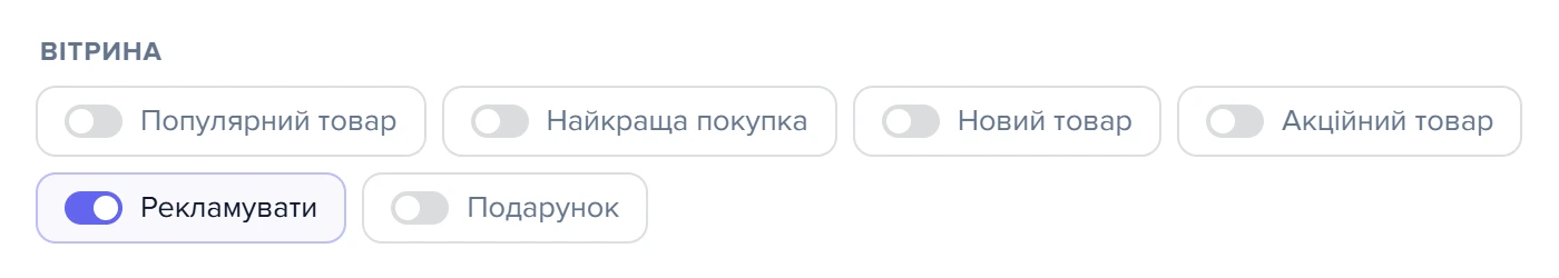 Група «Вітрина» в секції «Статуси та прапорці» картки товару