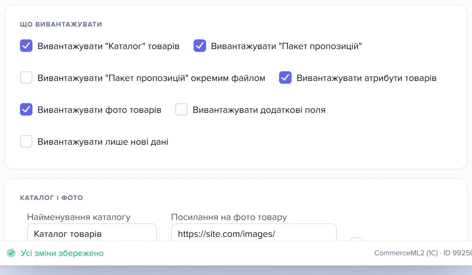 Секція «Налаштування вивантаження даних» у формі шаблону CommerceML