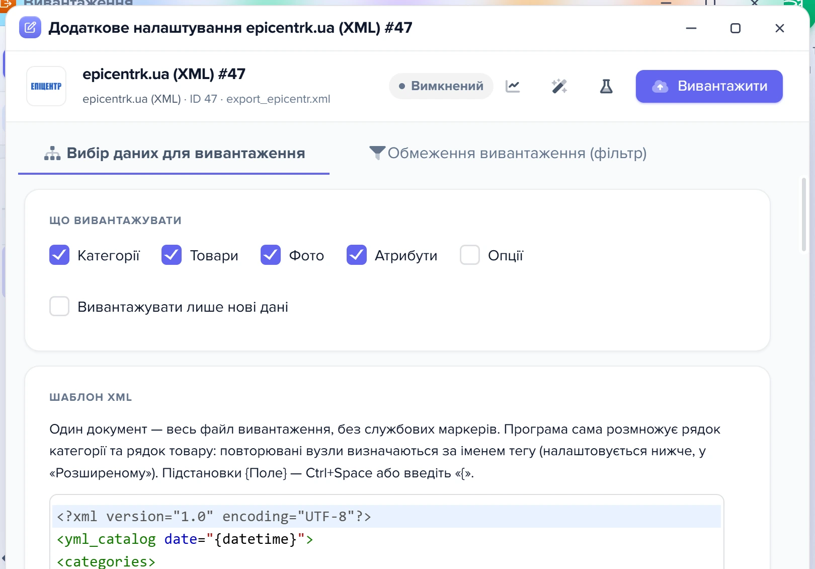 Форма шаблону вивантаження «epicentrk.ua (XML) #47»