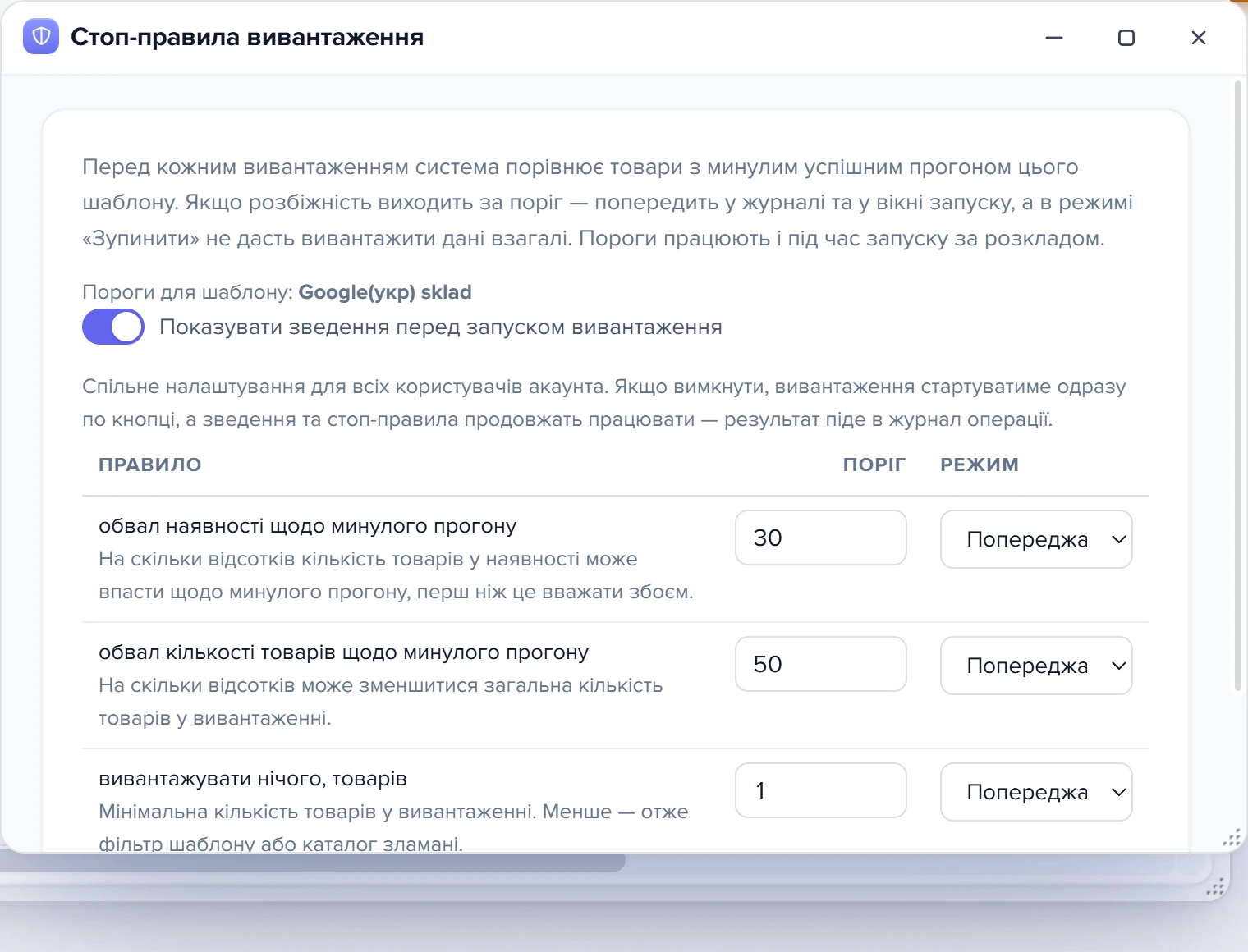 Вікно «Стоп-правила вивантаження» для шаблону Google Merchant
