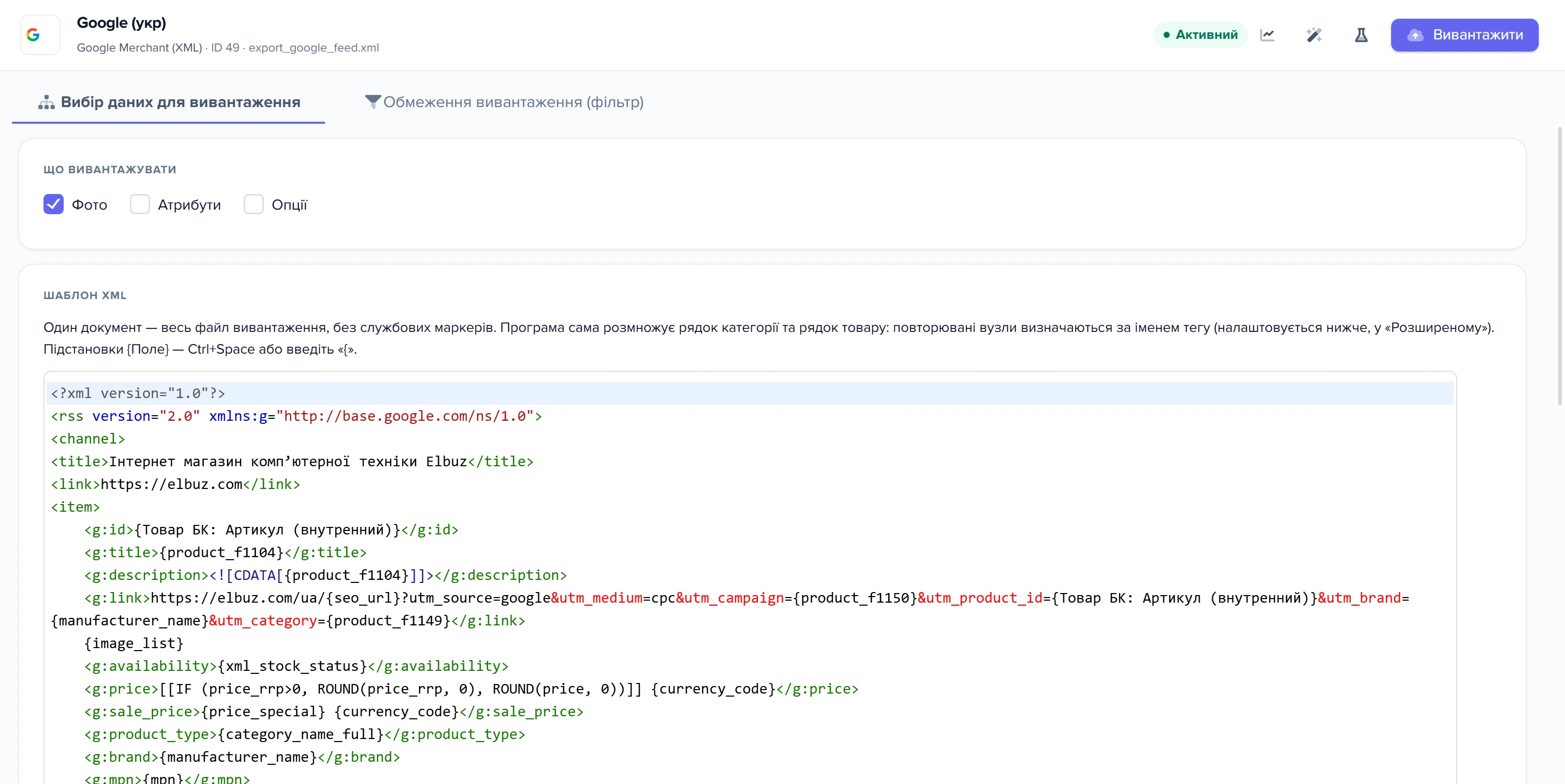 Шаблон вивантаження «Google Merchant (XML)» — вкладка «Вибір даних для вивантаження»