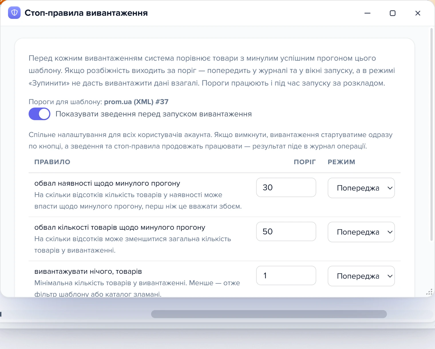Вікно «Стоп-правила вивантаження» для шаблону prom.ua (XML)