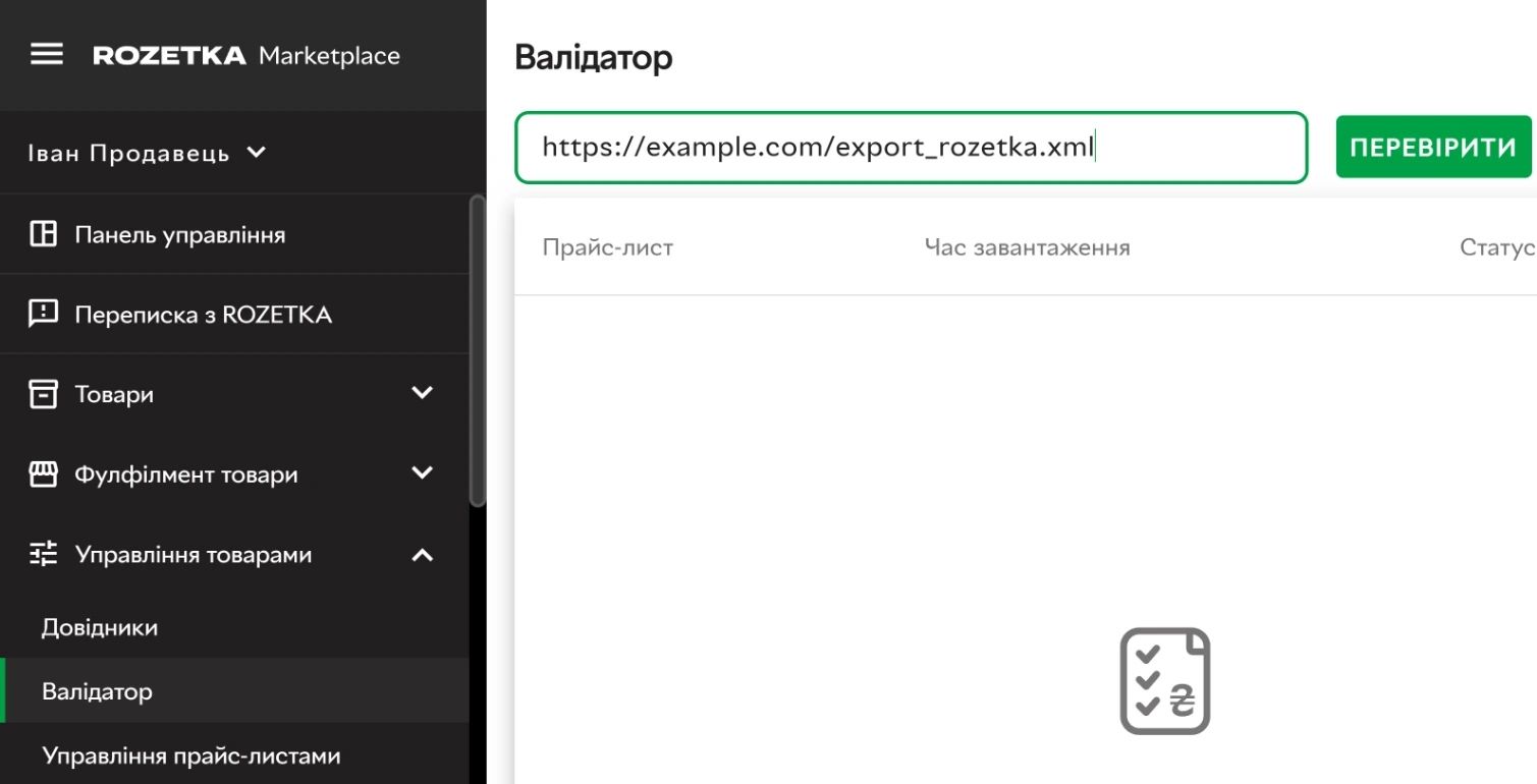 Валідатор кабінету продавця Rozetka з посиланням на XML-фід у полі перевірки