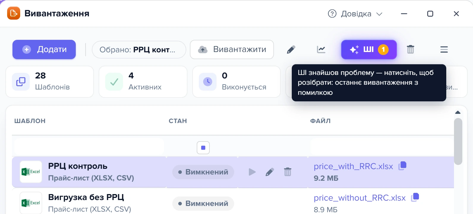 Вікно «Вивантаження»: вибрано шаблон «РРЦ контроль», у тулбарі кнопка «✦ AI» з числом 1 і підказкою «останнє вивантаження з помилкою»