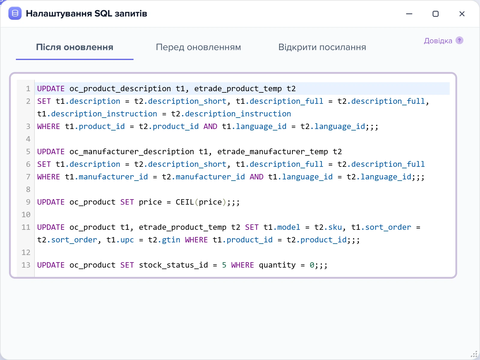 Вікно «Налаштування SQL запитів» з трьома вкладками та прикладами запитів UPDATE