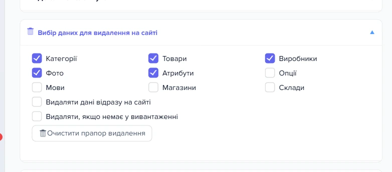 Розгорнута секція «Вибір даних для видалення на сайті»