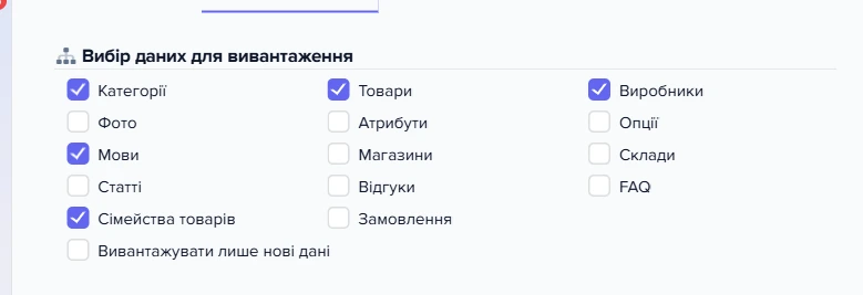 Секція «Вибір даних для вивантаження» з чотирнадцятьма прапорцями