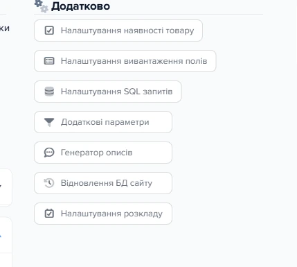 Колонка кнопок секції «Додатково»