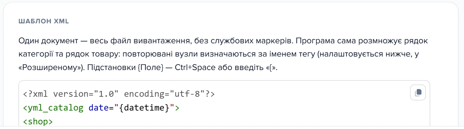 Картка «Шаблон XML» з текстом файлу вивантаження та макросами