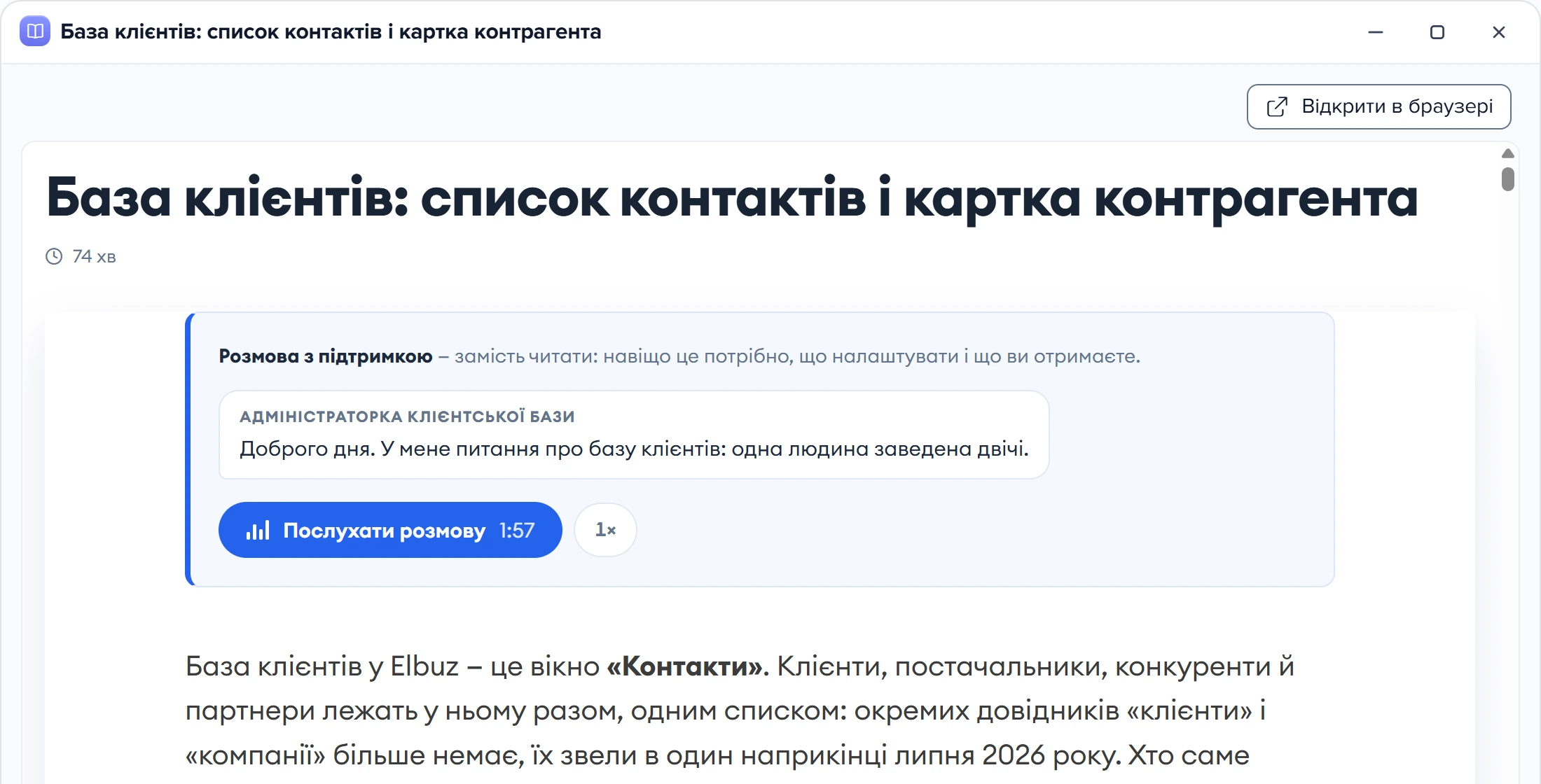 Стаття «База клієнтів: список контактів і картка контрагента» у вікні Elbuz з кнопкою «Відкрити в браузері»
