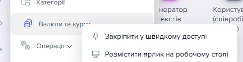 Контекстне меню пункту головного меню «Валюти та курси»