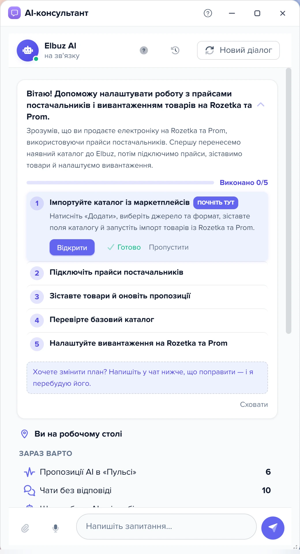 AI-консультант з особистим планом після майстра: привітання, «Виконано 0/5», розкритий перший крок «Почніть тут»