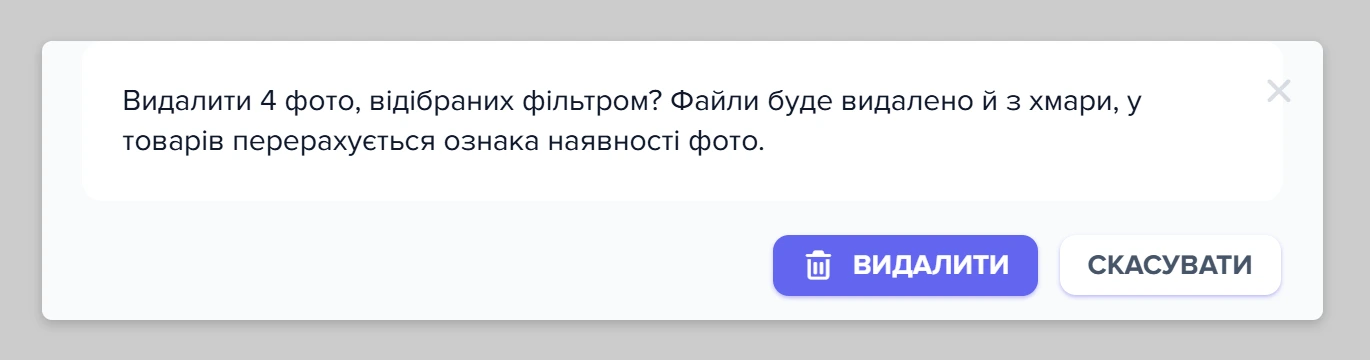 Підтвердження «Видалити 4 фото, відібраних фільтром?» з кнопками «Видалити» і «Скасувати»