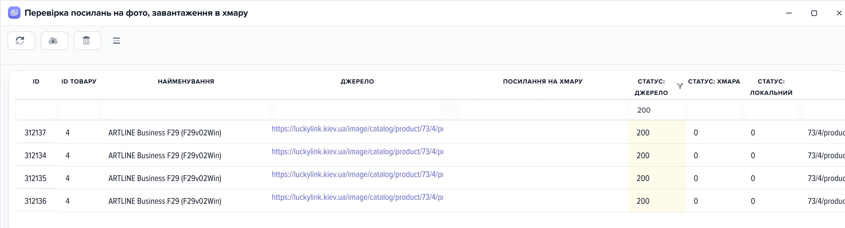 Вікно «Перевірка посилань на фото, завантаження в хмару»: фільтр 200 над колонкою «Статус: джерело», чотири фото одного товару