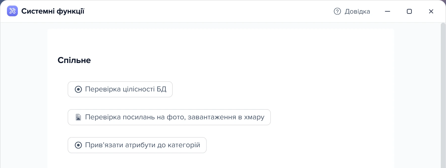 Вікно «Системні функції», блок «Спільне» з кнопкою «Перевірка посилань на фото, завантаження в хмару»