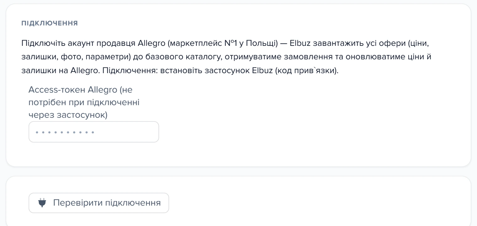 Форма підключення до Allegro через API