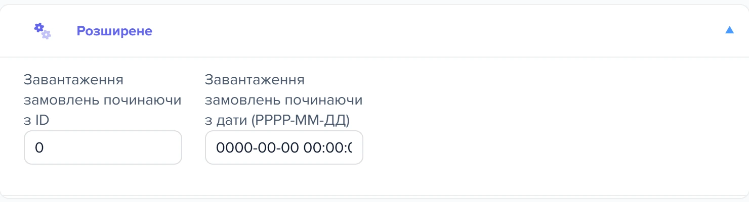 Розкритий блок «Розширене» з полем дати початку завантаження замовлень