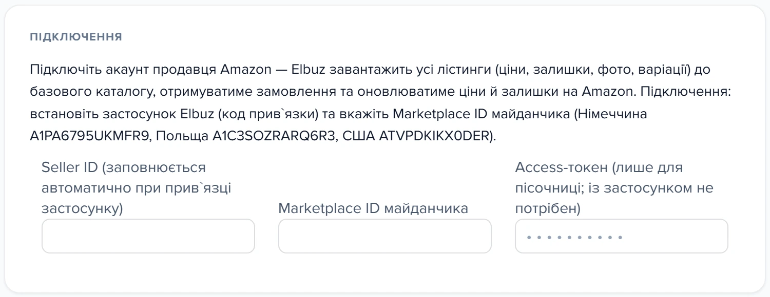 Форма API-підключення Amazon у шаблоні «Мій магазин Amazon», картка «Підключення»