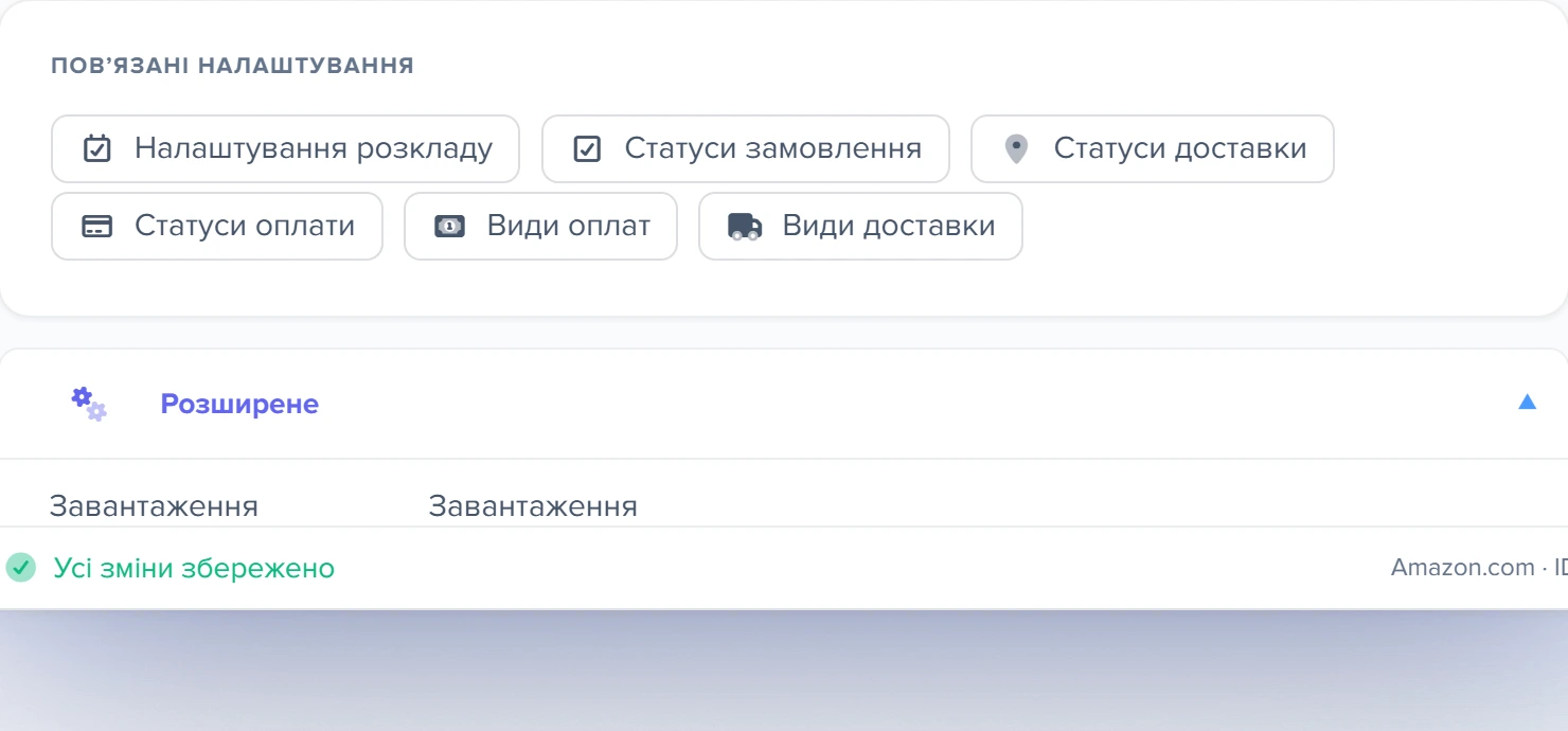 Картка «Повʼязані налаштування» з розкритим блоком «Розширене»