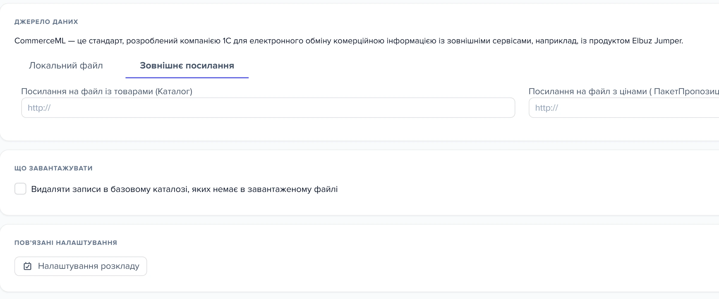 Вкладка «Зовнішнє посилання» у формі завантаження CommerceML2 (1C)