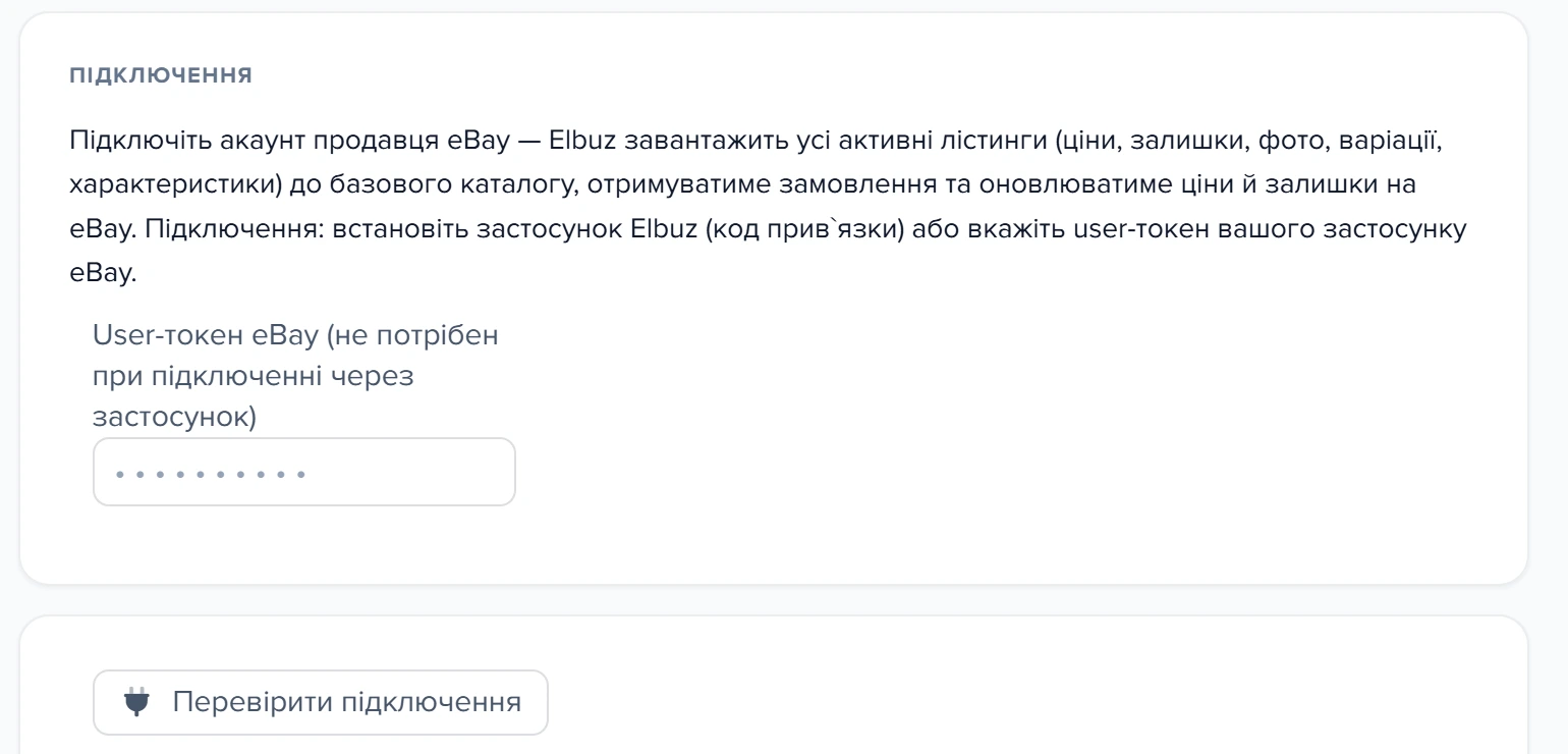 Форма підключення шаблону «Мій магазин eBay» — картка «Підключення»