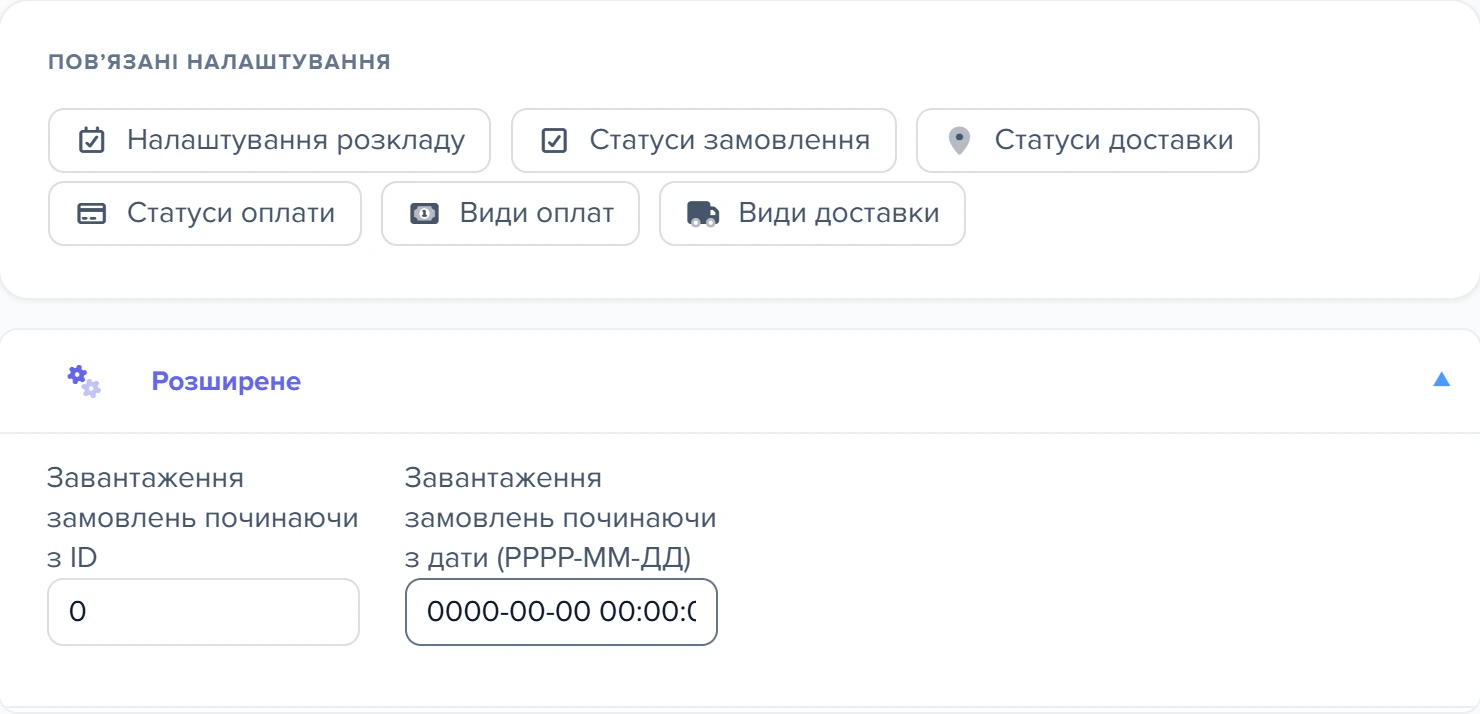 Картка «Повʼязані налаштування» з розкритим блоком «Розширене»
