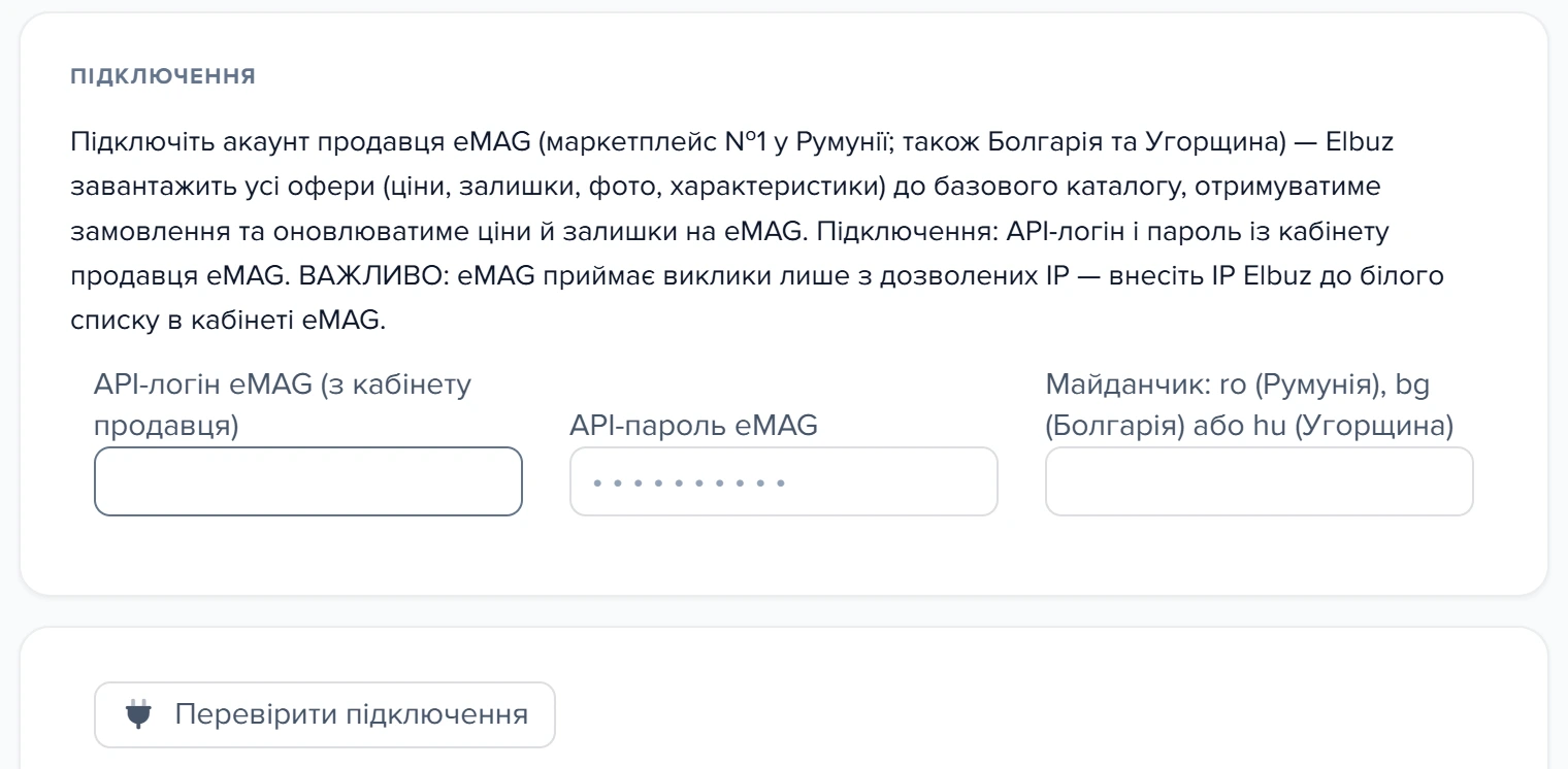 Форма підключення до eMAG API в шаблоні «Мій магазин eMAG»