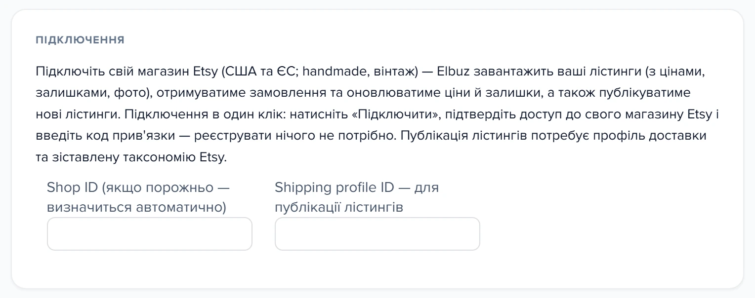 Картка «Підключення» форми API-підключення шаблону Etsy
