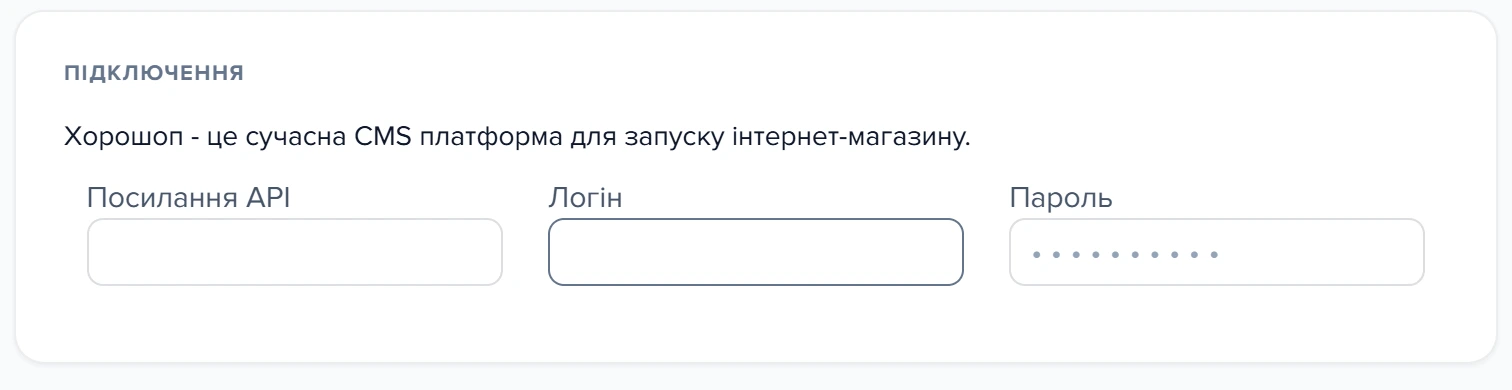 Картка «Підключення» у формі шаблону API - CMS Хорошоп